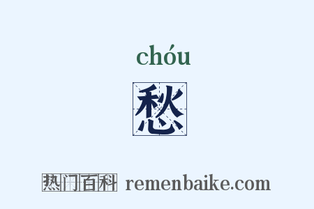 愁是什么意思的图片